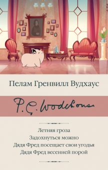 БК.Летняя гроза. Задохнуться можно. Дядя Фред посещает свои угодья. Вудхаус П.Г.