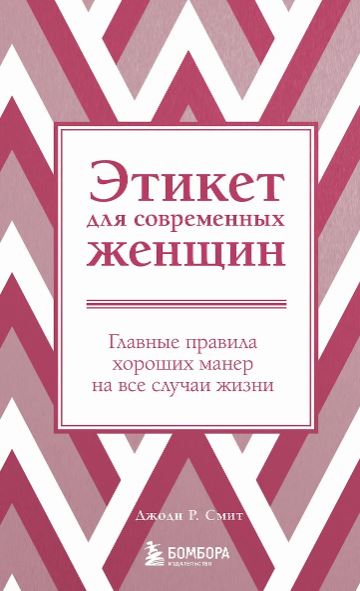 Смит Джоди Р. Этикет для современных женщин. Главные правила хороших манер на все случаи жизни