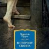 ИЛБК.В сторону Сванна. Пруст М. 978-5-389-06156-9
