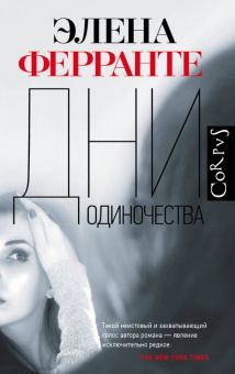 Дни одиночества. roman. 978-5-17-119339-3. 2020