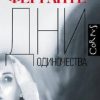 Дни одиночества. roman. 978-5-17-119339-3. 2020