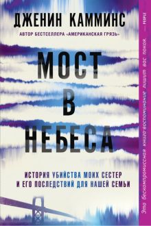 Мост в небеса. 978-5-00131-397-7. 2022