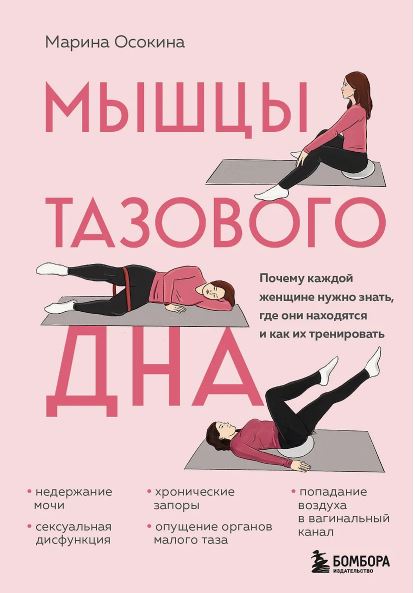 Осокина М.Н. Мышцы тазового дна. Почему каждой женщине нужно знать, где они находятся и как их тренировать