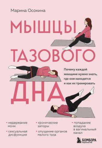 Осокина М.Н. Мышцы тазового дна. Почему каждой женщине нужно знать, где они находятся и как их трени