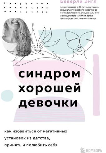 Энгл Беверли. Синдром хорошей девочки. Как избавиться от негативных установок из детства, принять и