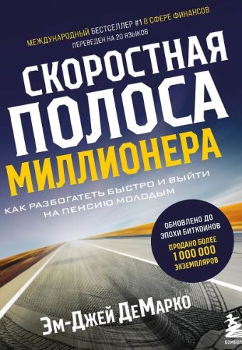 ДеМарко Э. Скоростная полоса миллионера. Как разбогатеть быстро и выйти на пенсию молодым