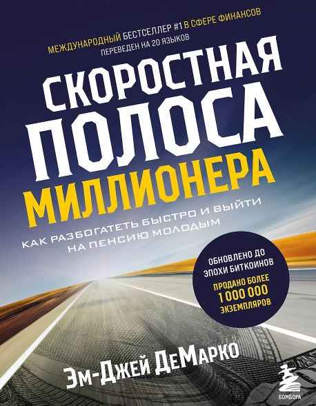 ДеМарко Э. Скоростная полоса миллионера. Как разбогатеть быстро и выйти на пенсию молодым