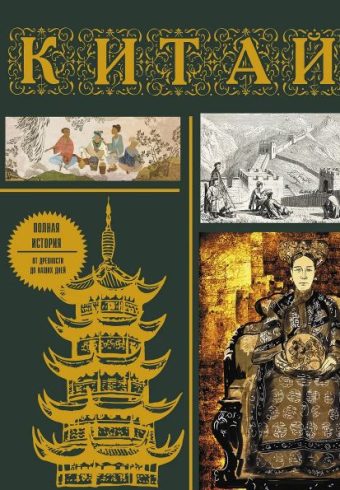 Лю Джан. Китай. Полная история (подарочное издание)