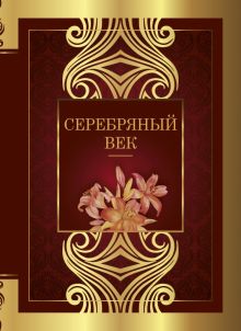 Серебряный век  Брюсов В  978-5-17-145100-4