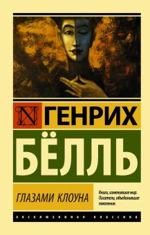 ЭК.Бёлль Г.  Глазами клоуна   978-5-17-107776-1