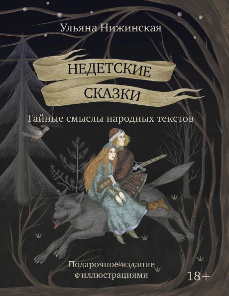 Нижинская У. Недетские сказки. Тайные смыслы народных текстов. Подарочное издание с иллюстрациями