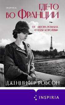 Где-то во Франции.   Робсон Д  978-5-04-158047-6