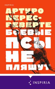 Боевые псы не пляшут. Novel. Серьезный роман. 978-5-04-119357-7. 2021