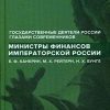 Министры финансов императорской России Е.Ф. Канкрин, М.Х. Рейтнер, Н.Х. Бунге.   978-5-6042799-4-6
