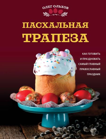 Ольхов Олег. Пасхальная трапеза. Как готовить и праздновать самый главный православный праздник