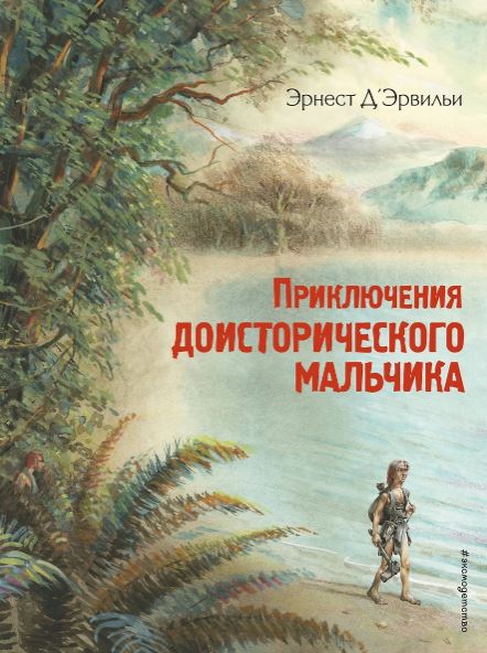 Д’Эрвильи Э. Приключения доисторического мальчика (ил. В. Канивца)