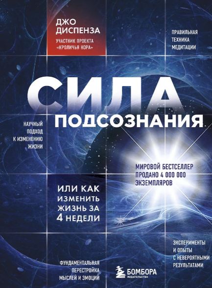 Диспенза Джо. Сила подсознания, или Как изменить жизнь за 4 недели