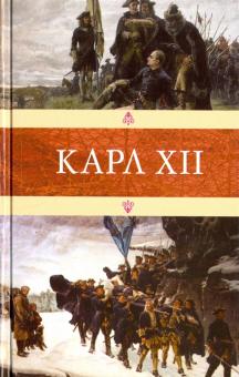 Карл XII. Венценосцы. 978-5-4224-1360-7. 2018