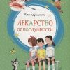 ЯркЛент.Лекарство от послушности. Драгунская К.  978-5-389-15224-3
