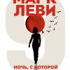 Ночь, с которой все началось  Леви М.  978-5-389-19030-6