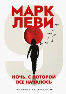 Ночь, с которой все началось  Леви М.  978-5-389-19030-6