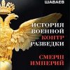 История военной контрразведки. СМЕРШ империй. 978-5-4461-0546-5. 2018