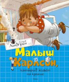Линдгрен А. Малыш и Карлсон, который живёт на крыше  978-5-389-11012-0