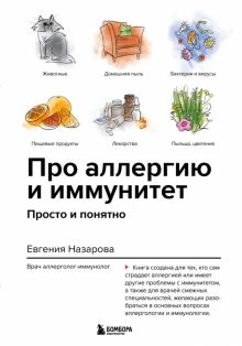Про аллергию и иммунитет. Просто и понятно. Доктора рунета. О здоровье понятным почерком. 978-5-04-1