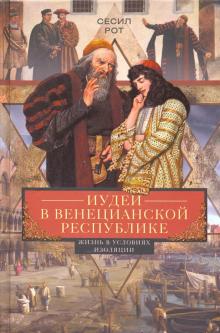 Иудеи в Венецианской республике. Всемирная история. 978-5-9524-5474-3. 2021