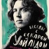 Персона.Холланд М., Кэллоу С. Беседы с Оскаром Уайльдом  978-5-389-18881-5