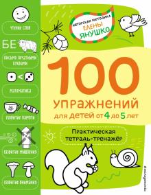 4+ 100 упражнений для детей от 4 до 5 лет. Практическая тетрадь-тренажёр. Авторская методика Елены Я