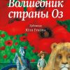 Волшебник страны Оз  Баум Л.Ф.  978-5-17-118487-2