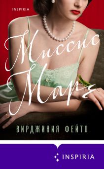 Миссис Марч. Novel. Скелеты в шкафу. 978-5-04-118989-1. 2022