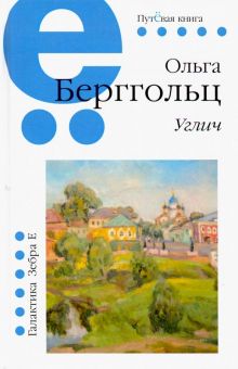 Путёвая серия. Углич. Путёвая книга. 978-5-907164-18-5. 2019