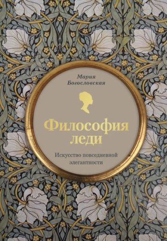 Богословская Мария. Философия леди. Искусство повседневной элегантности