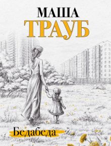 Бедабеда. Проза Маши Трауб. Жизнь как в зеркале (обл). 978-5-04-160267-3. 2022
