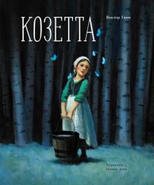 100 ЛУЧШИХ КНИГ. Козетта  Гюго В.  978-5-9951-4389-5
