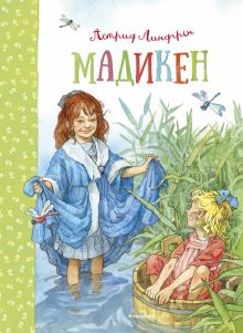 Мадикен. Книги Астрид Линдгрен. 978-5-389-07189-6. 2022