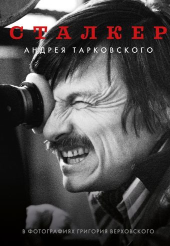 Верховский Г.С. "Сталкер" Андрея Тарковского в фотографиях в Григория Верховского