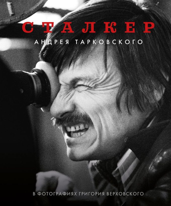 Верховский Г.С. "Сталкер" Андрея Тарковского в фотографиях в Григория Верховского