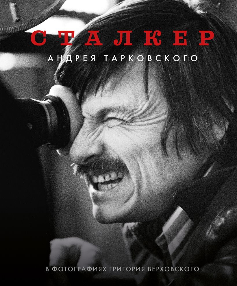 Верховский Г.С. "Сталкер" Андрея Тарковского в фотографиях в Григория Верховского