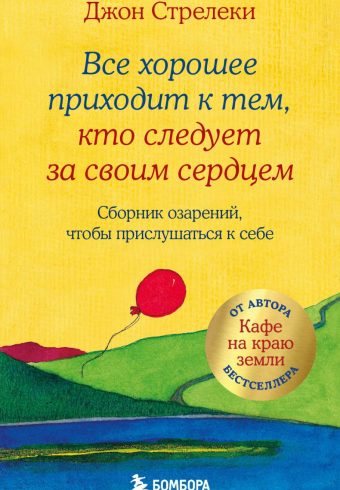 Все хорошее приходит к тем, кто следует за своим сердцем. Cборник озарений, чтобы прислушаться к себ