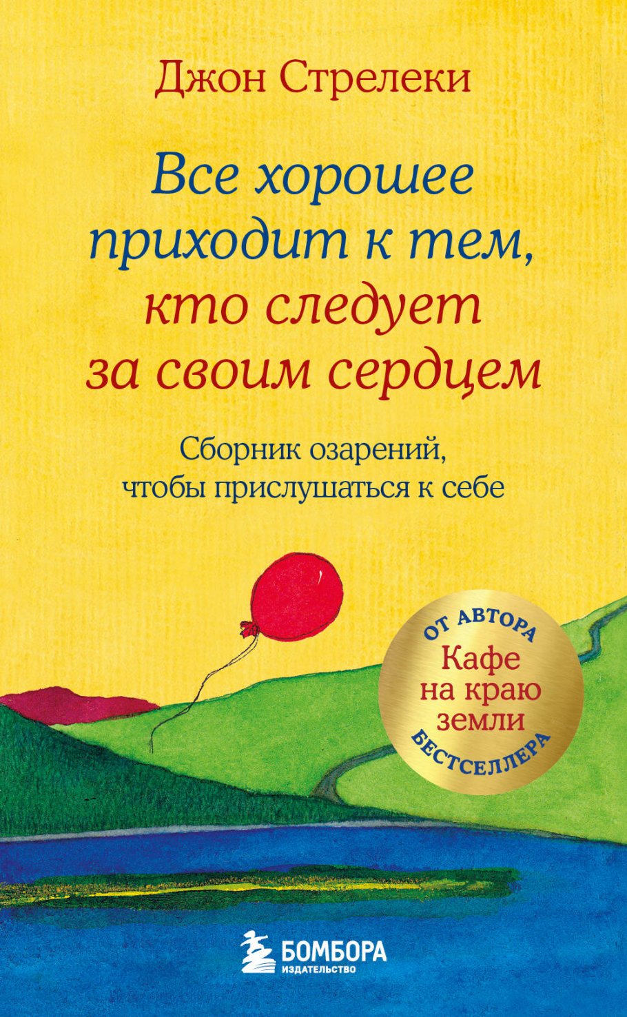 Все хорошее приходит к тем, кто следует за своим сердцем. cборник озарений, чтобы прислушаться к себ