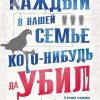 Азб.- бестселлер/Стивенсон Б./Каждый в нашей семье кого-нибудь да убил