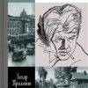 ЖЗЛ. Прилепин З.  Есенин. Обещая встречу впереди