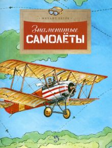 НН.Знаменитые самолеты Пегов М.