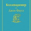 ЯрС.Коллекционер   Фаулз Дж. 978-5-04-105375-8
