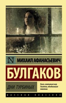 ЭК.Булгаков М.А. Дни Турбиных  978-5-17-122826-2