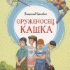 ЯркЛент.Оруженосец Кашка. Крапивин В. 978-5-389-20320-4