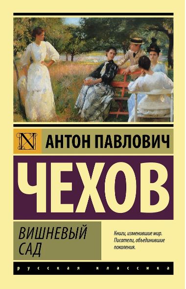 ЭК. Чехов А.П. Вишневый сад (новая обложка)